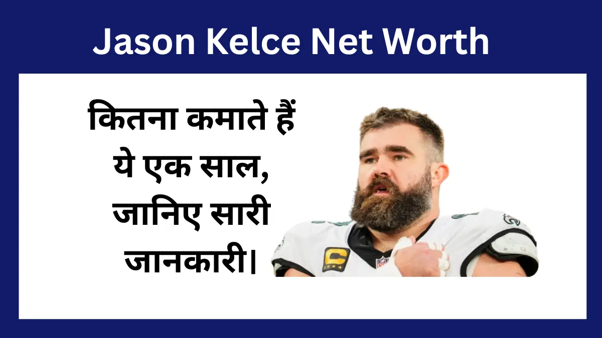 Jason Kelce Net Worth